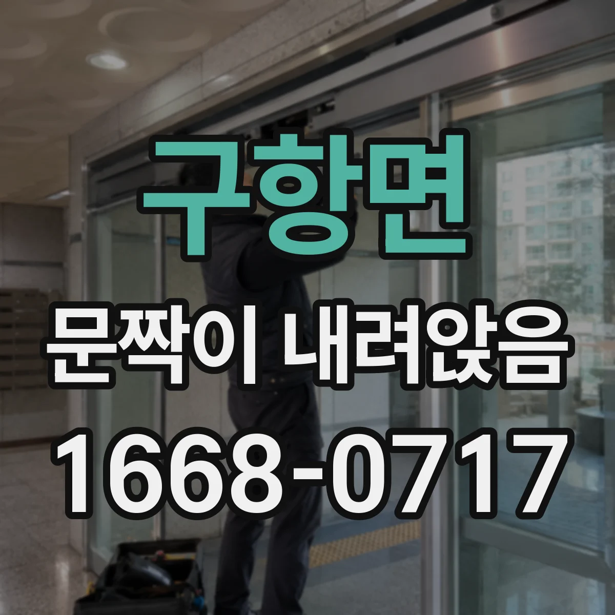 구항면 문짝이 내려앉음
