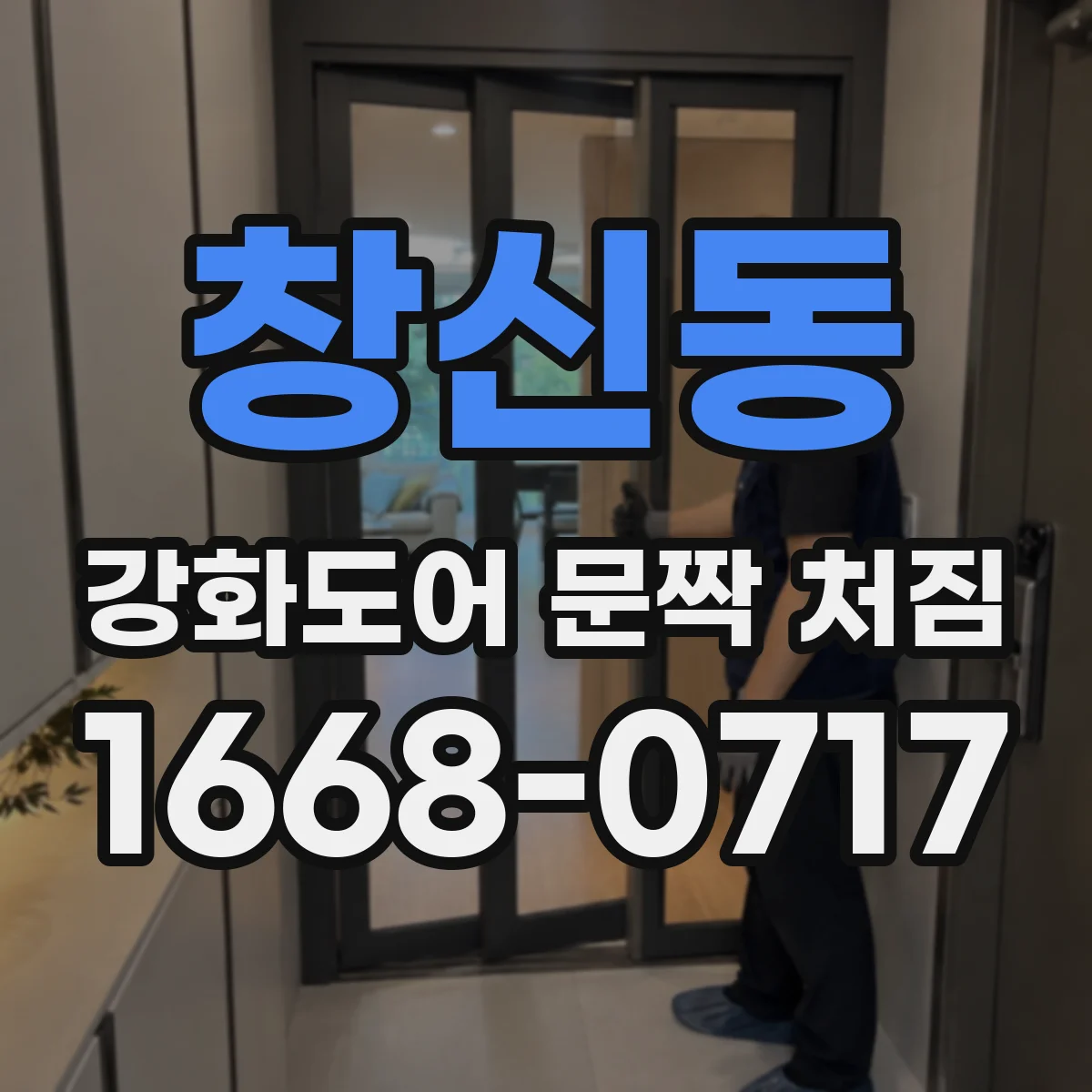 창신동 강화도어 문짝 처짐