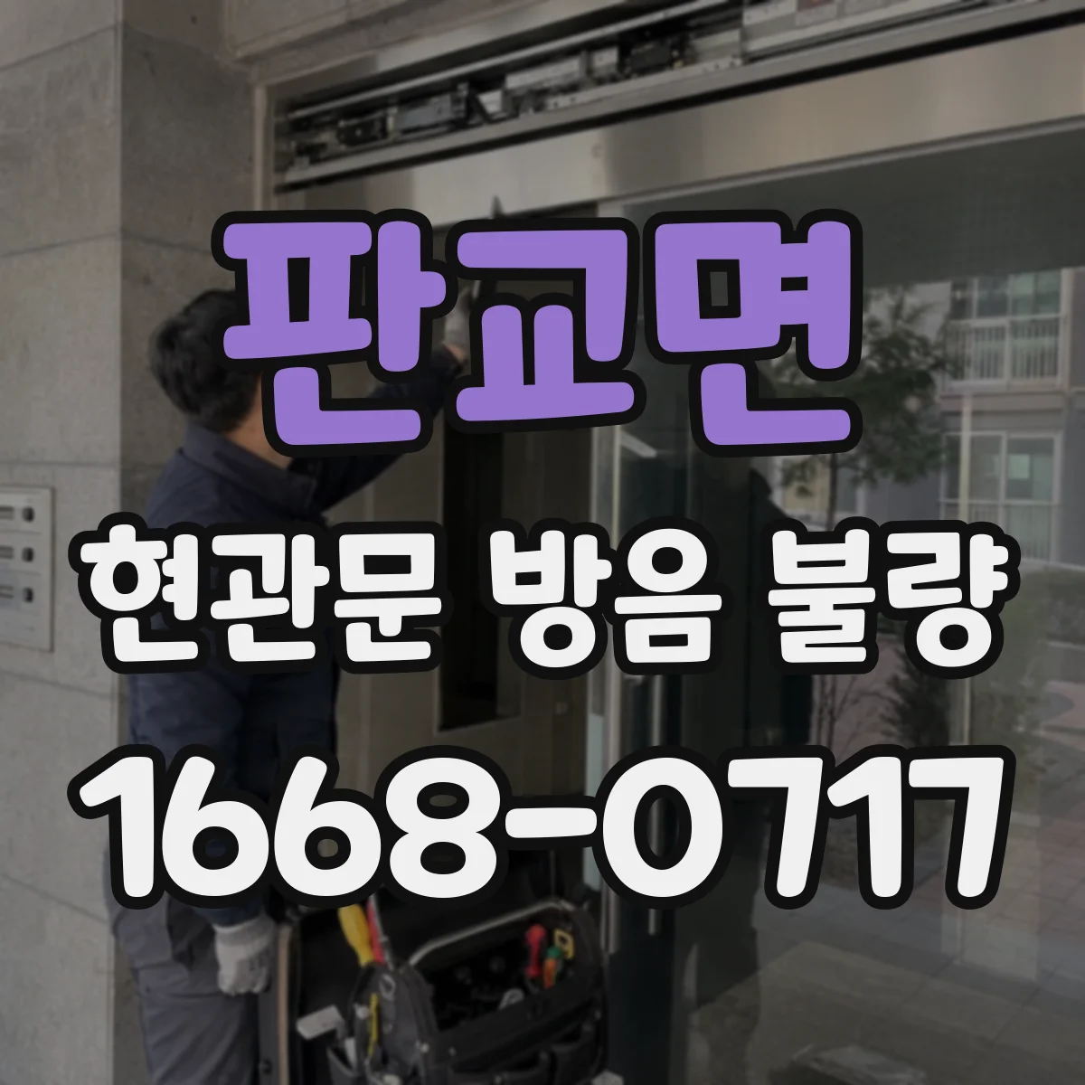 판교면 현관문 방음 불량