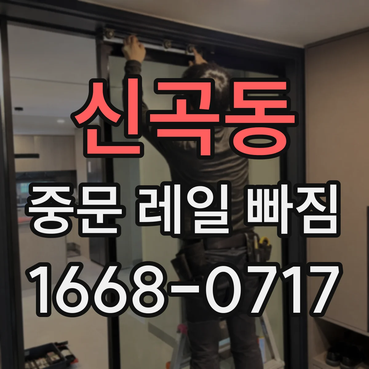 신곡동 중문 레일 빠짐 레일 높이 틀어짐 해결을 위한 부품 점검