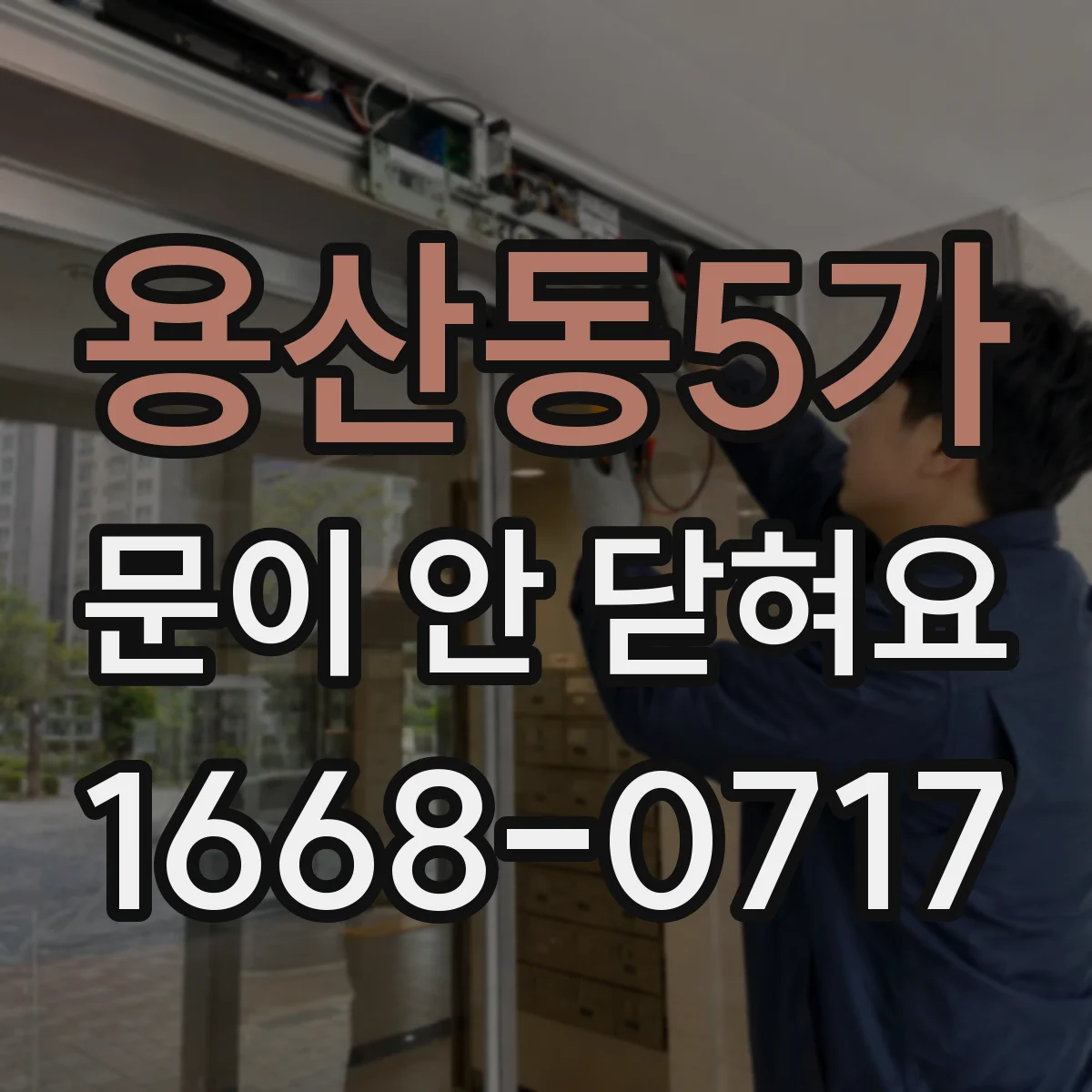 용산동5가 문이 안 닫혀요