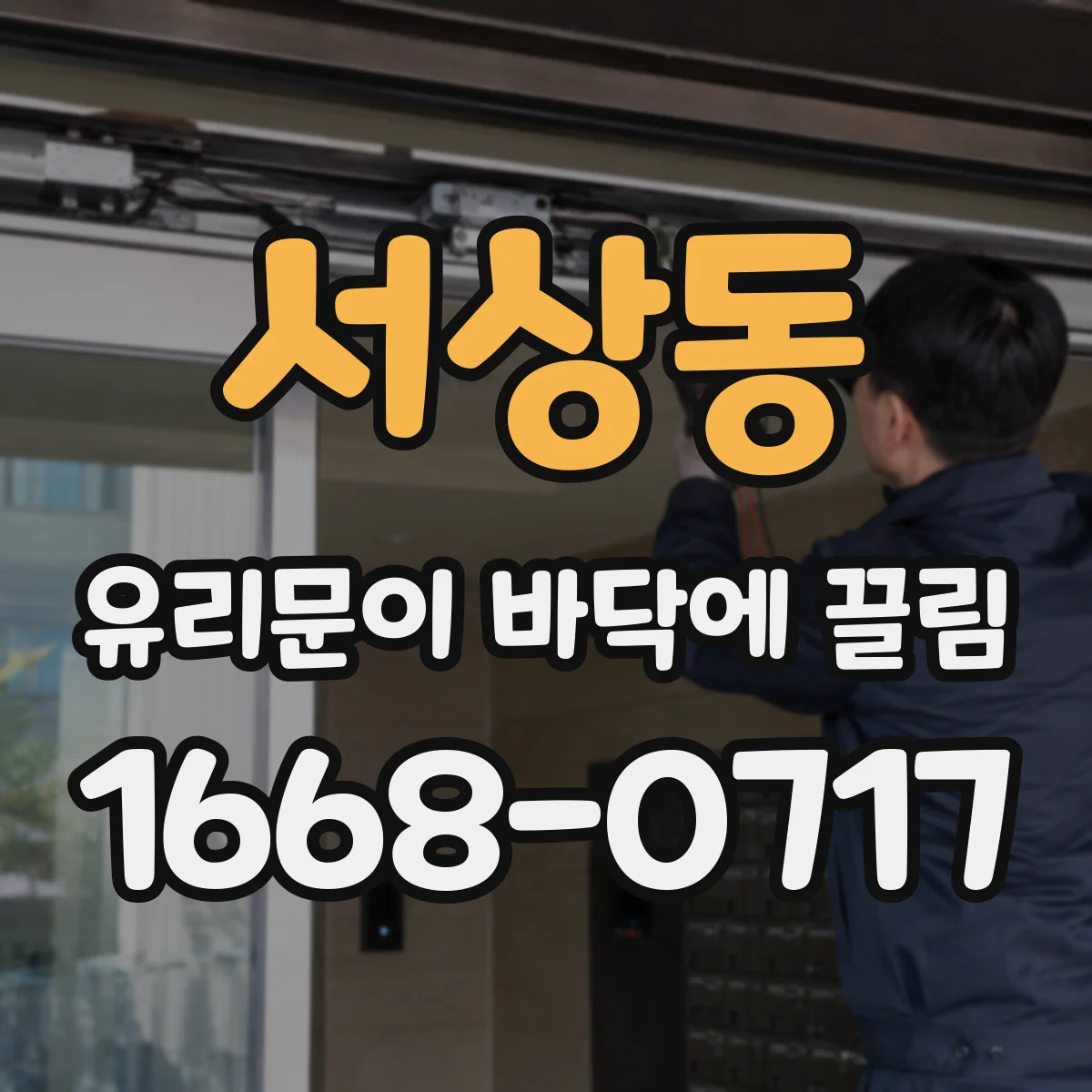 서상동 유리문이 바닥에 끌림