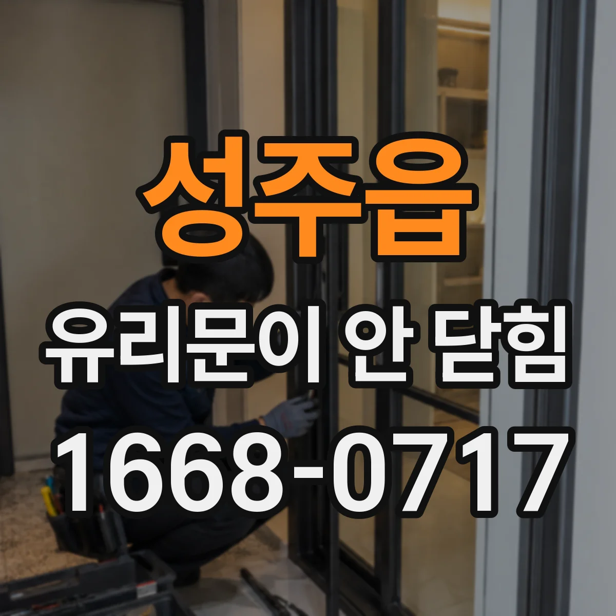 성주읍 유리문이 안 닫힘