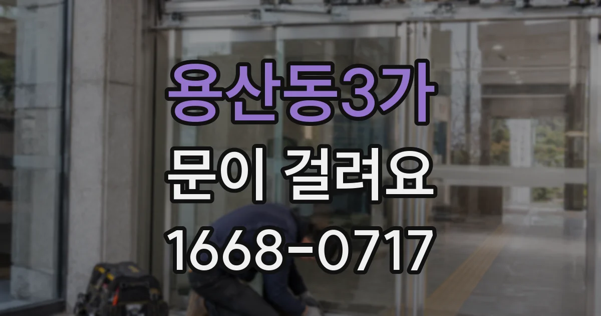 용산동3가 문이 걸려요