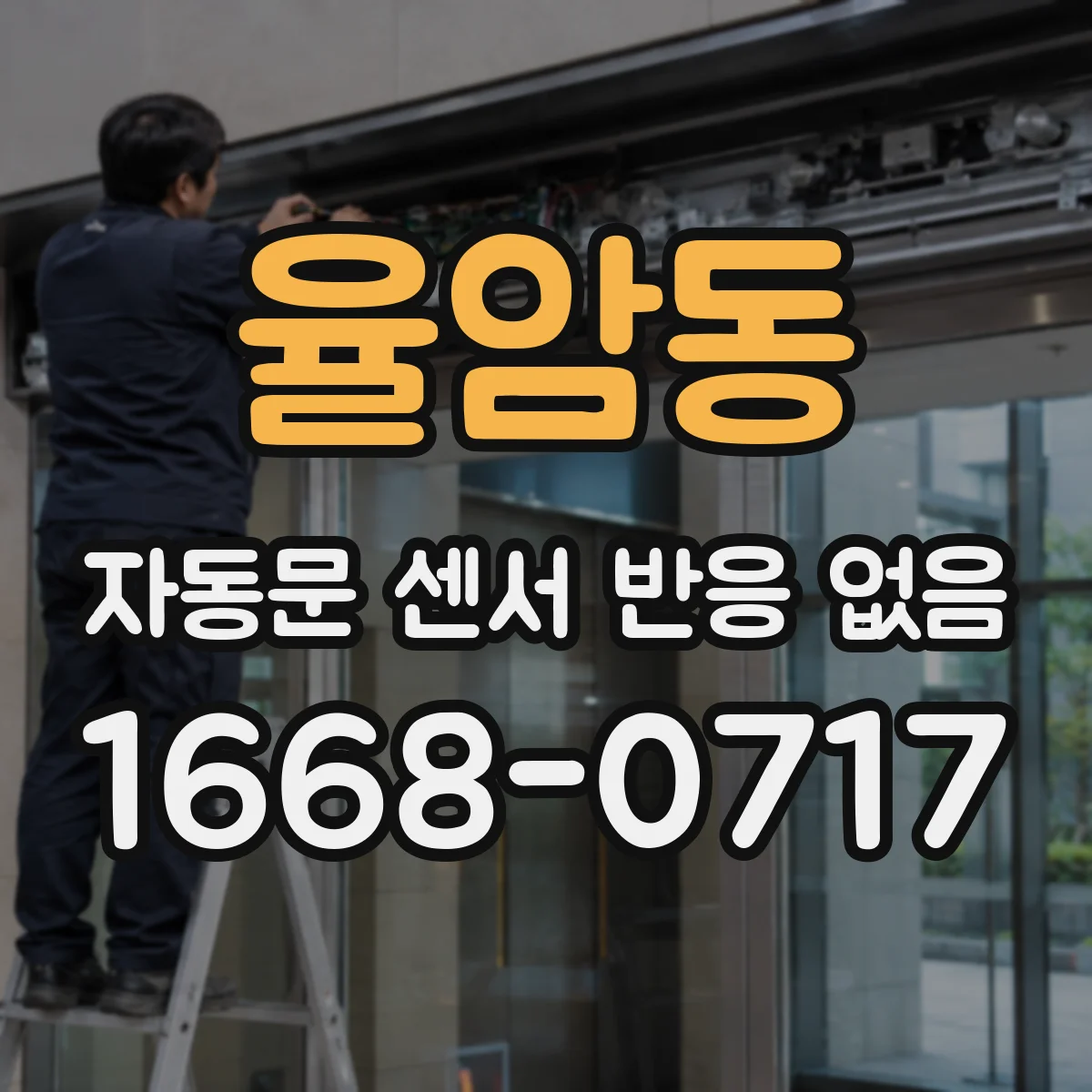 율암동 자동문 센서 반응 없음