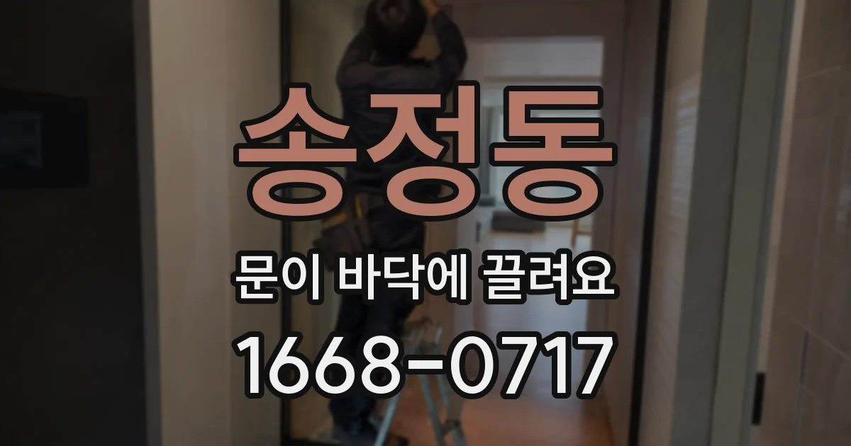 송정동 문이 바닥에 끌려요