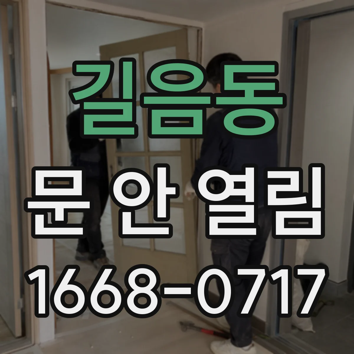 길음동 문 안 열림