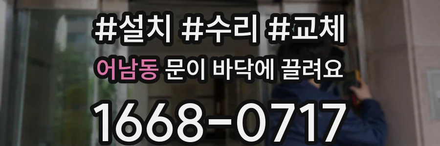 어남동 문이 바닥에 끌려요