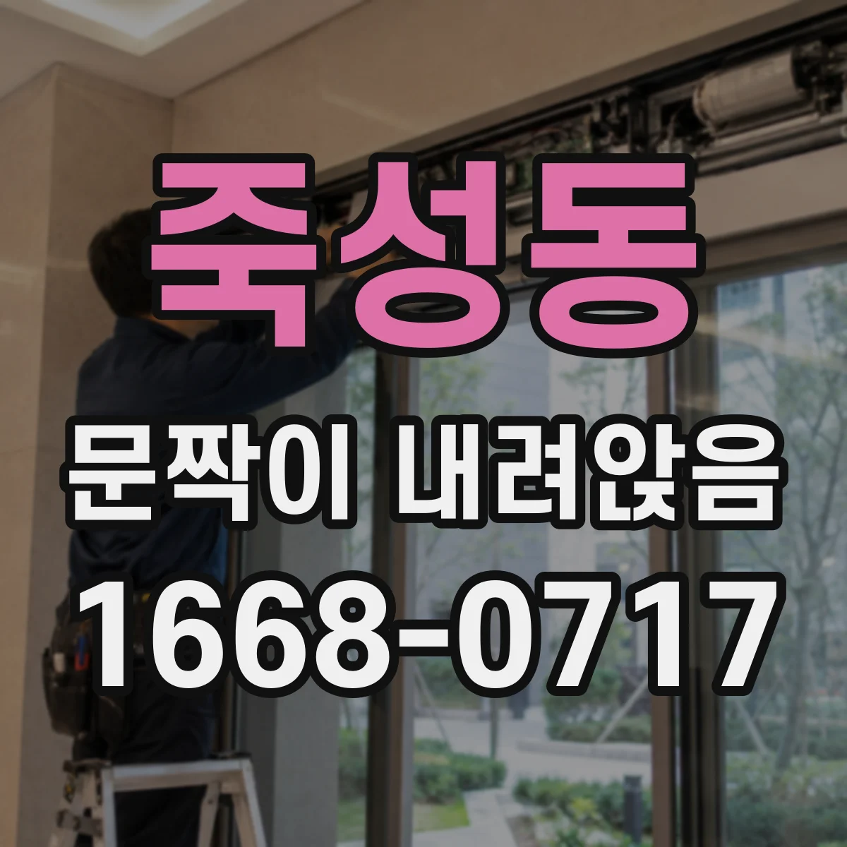 죽성동 문짝이 내려앉음