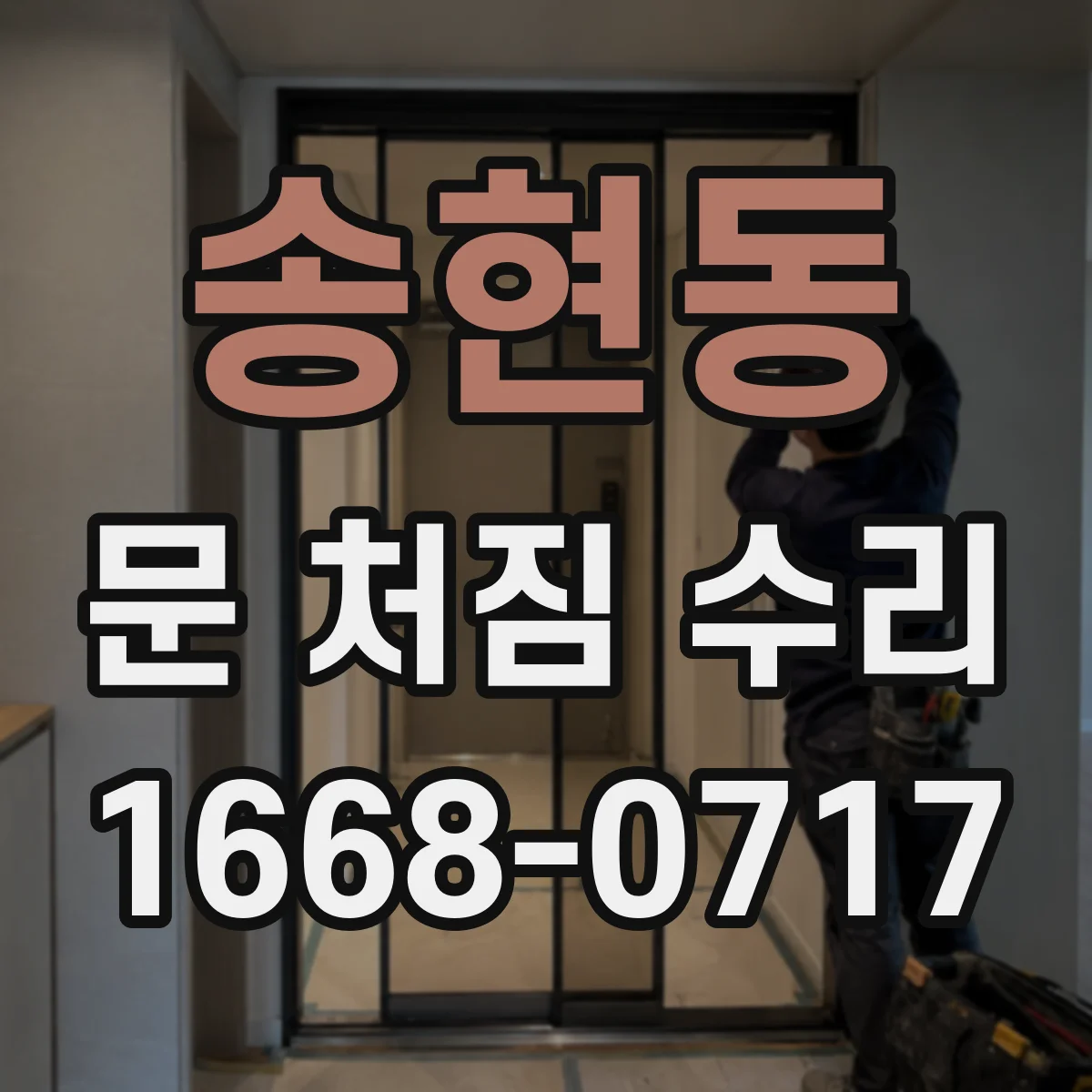 송현동 문 처짐 수리