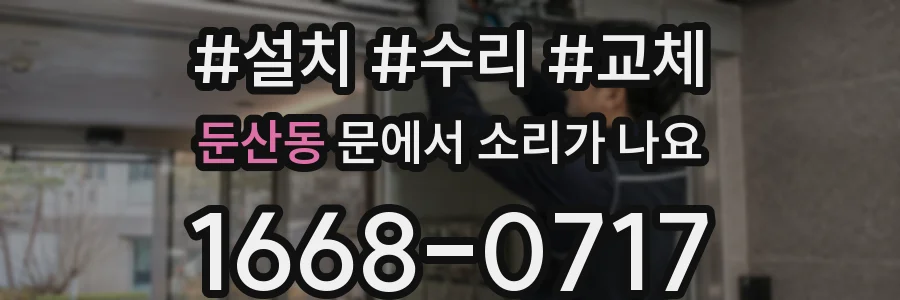 둔산동 문에서 소리가 나요