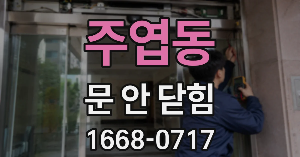 주엽동 문 안 닫힘
