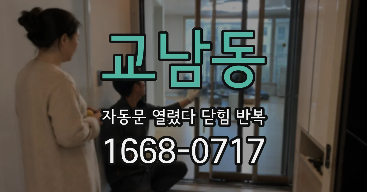 교남동 자동문 열렸다 닫힘 반복 증상은 문이 열렸다가 바로 다시 닫히거나, 멈춘 뒤 다시 작동하는 식으로 나타납니다.