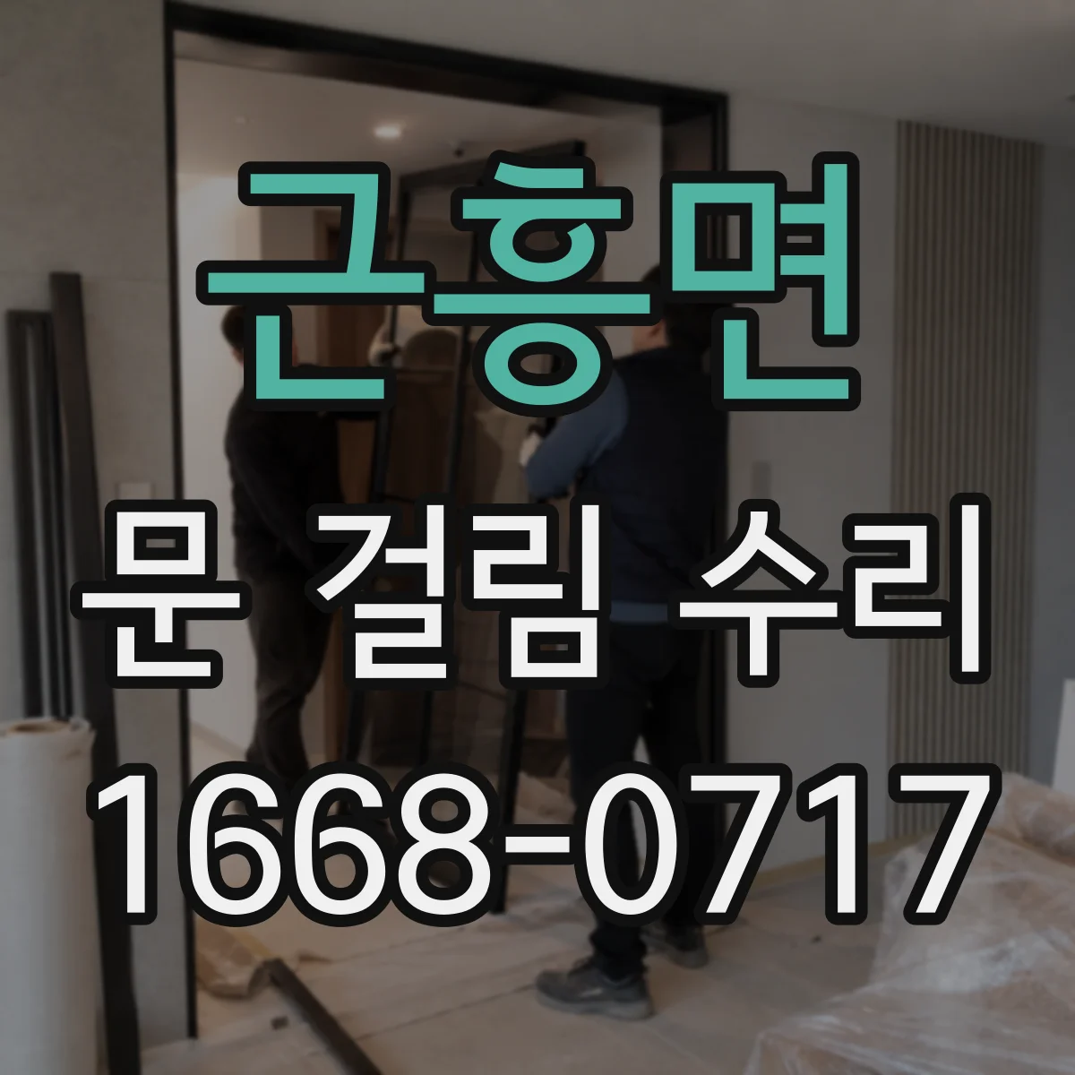 근흥면 문 걸림 수리