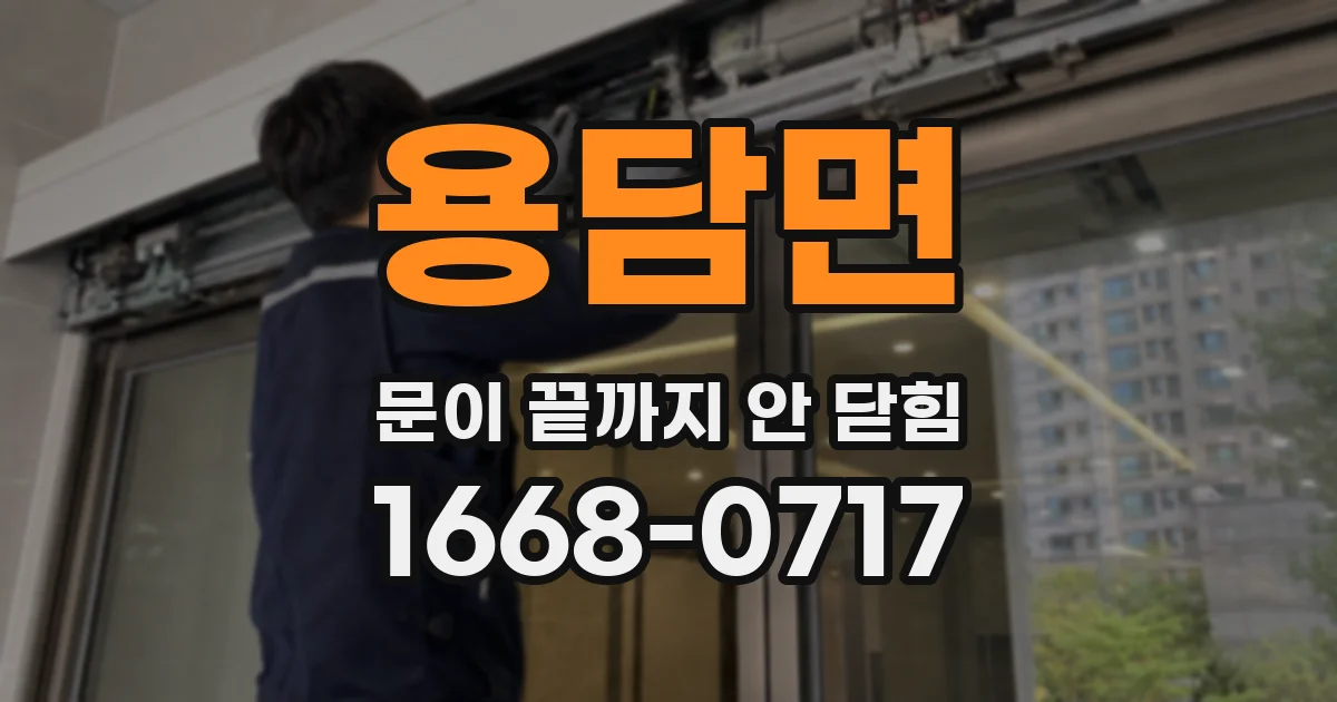 용담면 문이 끝까지 안 닫힘