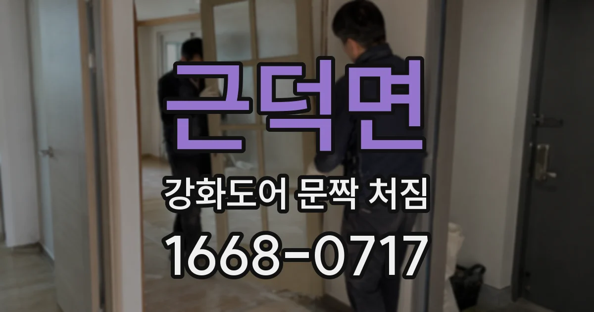 근덕면 강화도어 문짝 처짐
