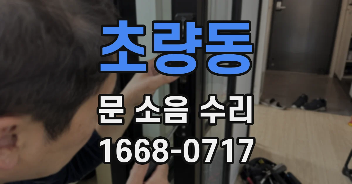 초량동 문 소음 수리