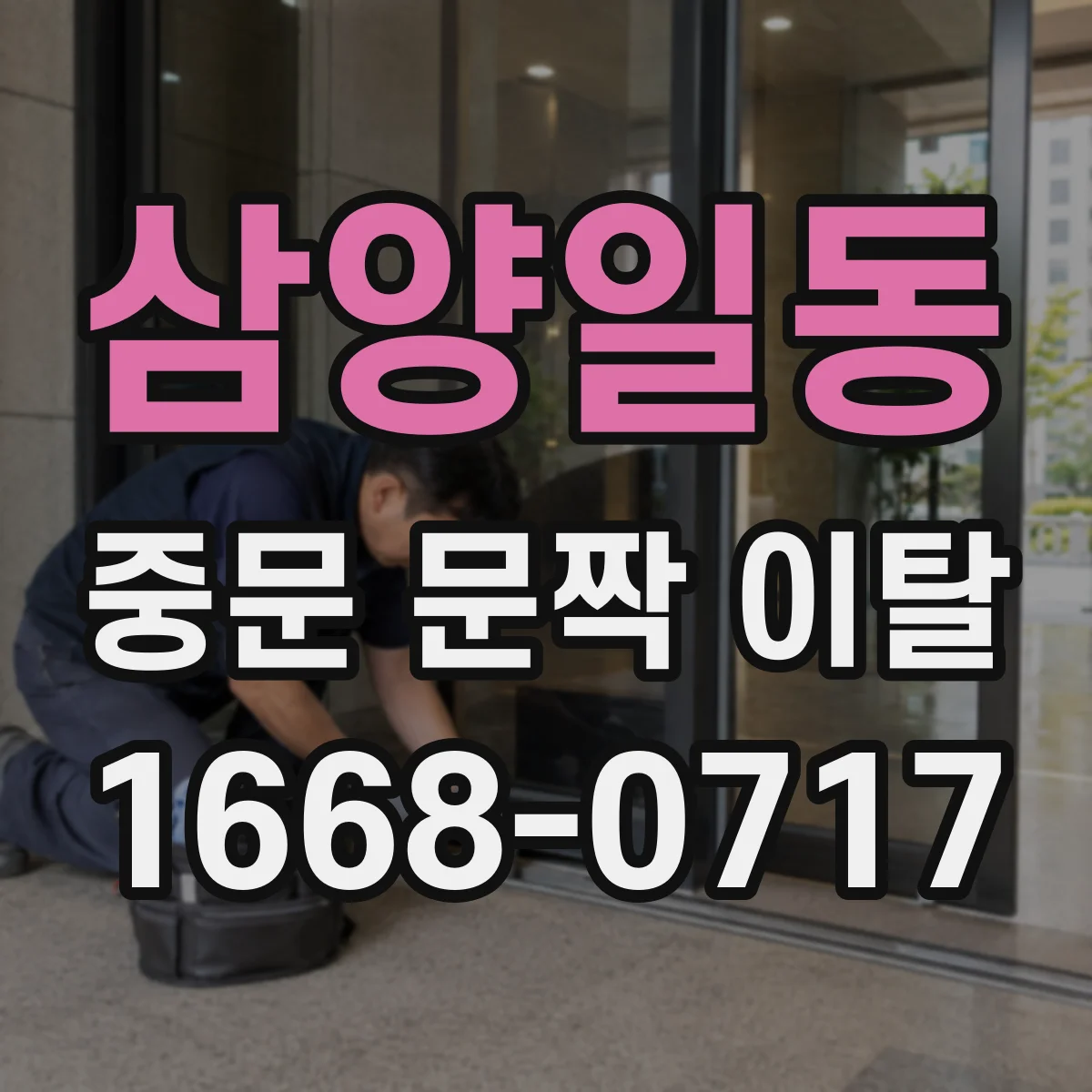 삼양일동 중문 문짝 이탈