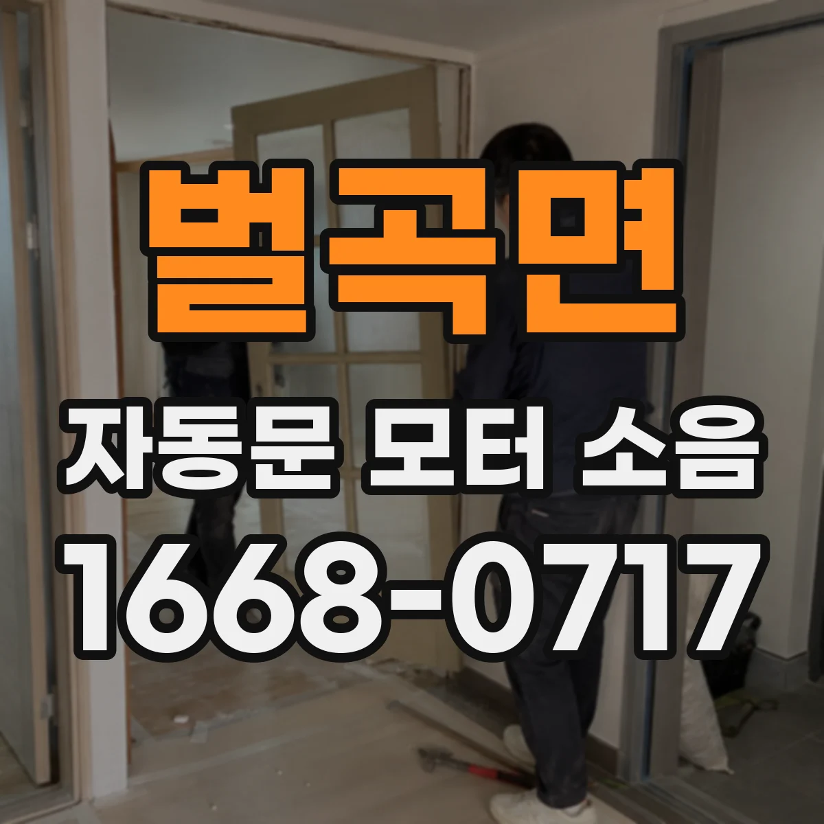 벌곡면 자동문 모터 소음