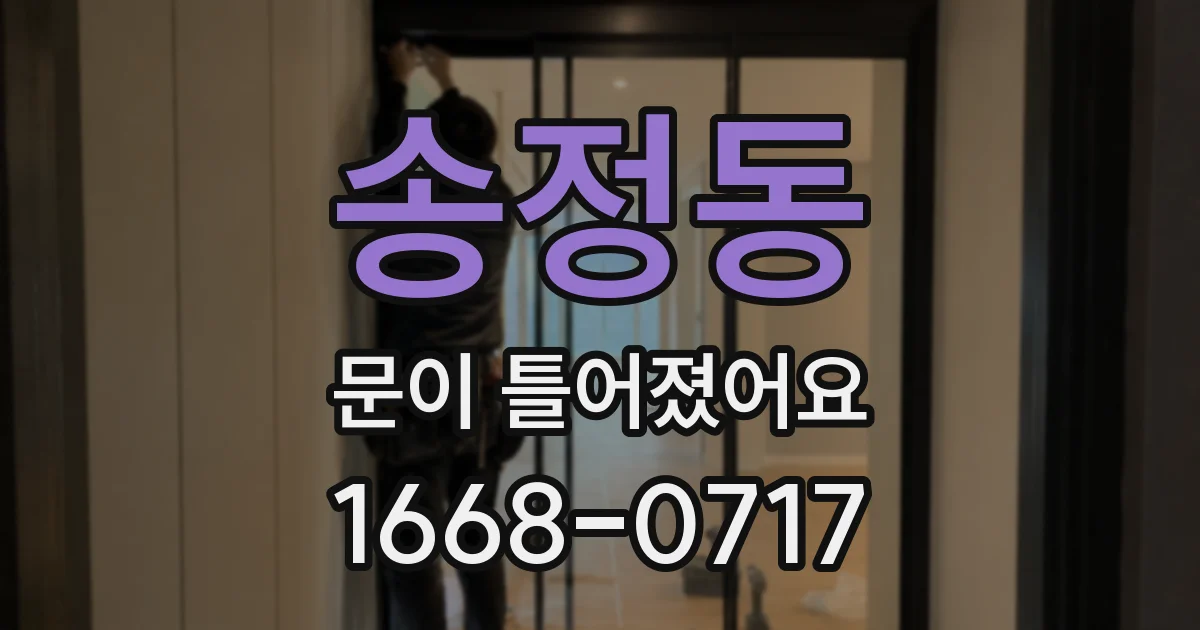 송정동 문이 틀어졌어요