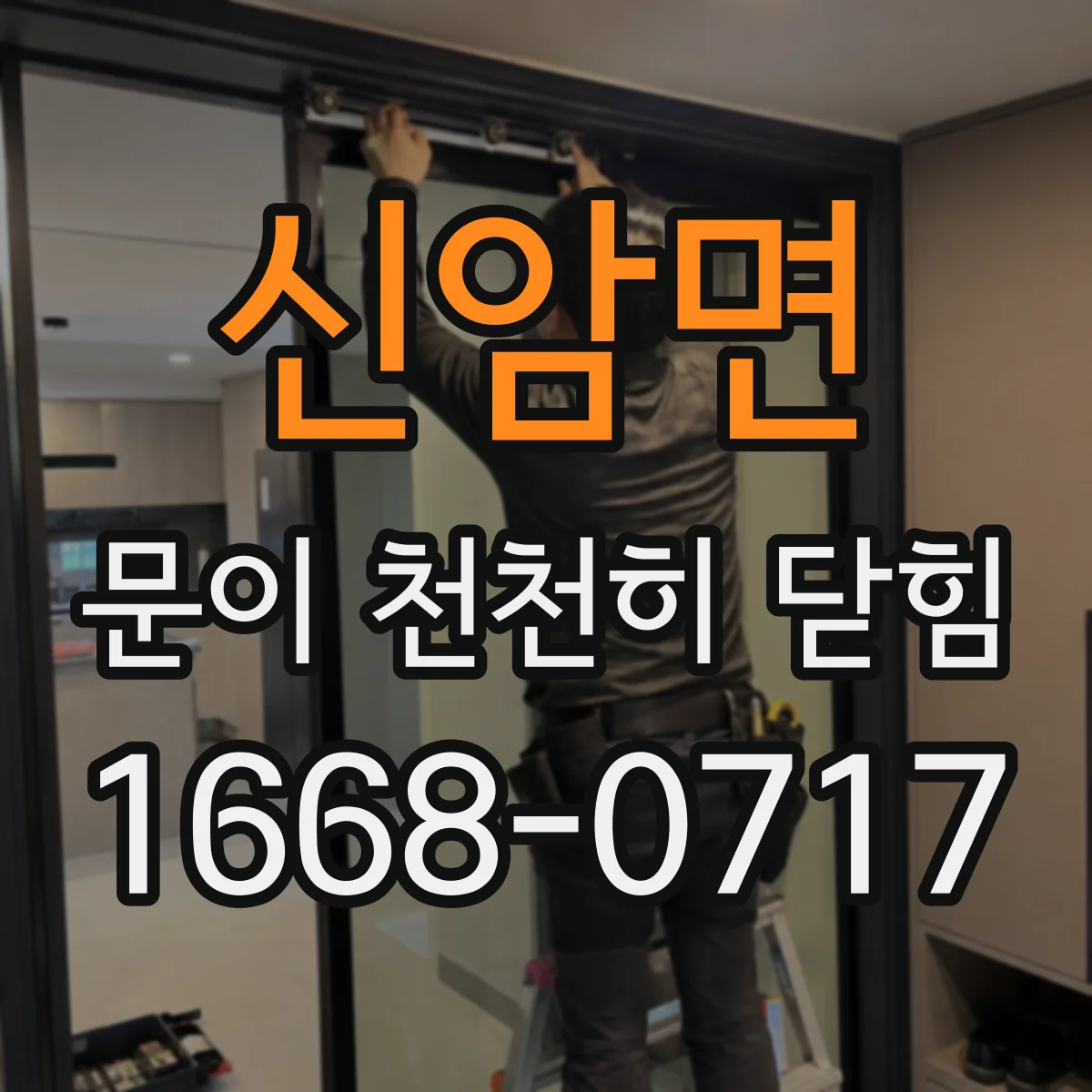 신암면 문이 천천히 닫힘