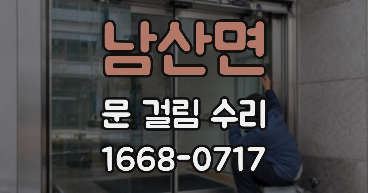 남산면 문 걸림 수리