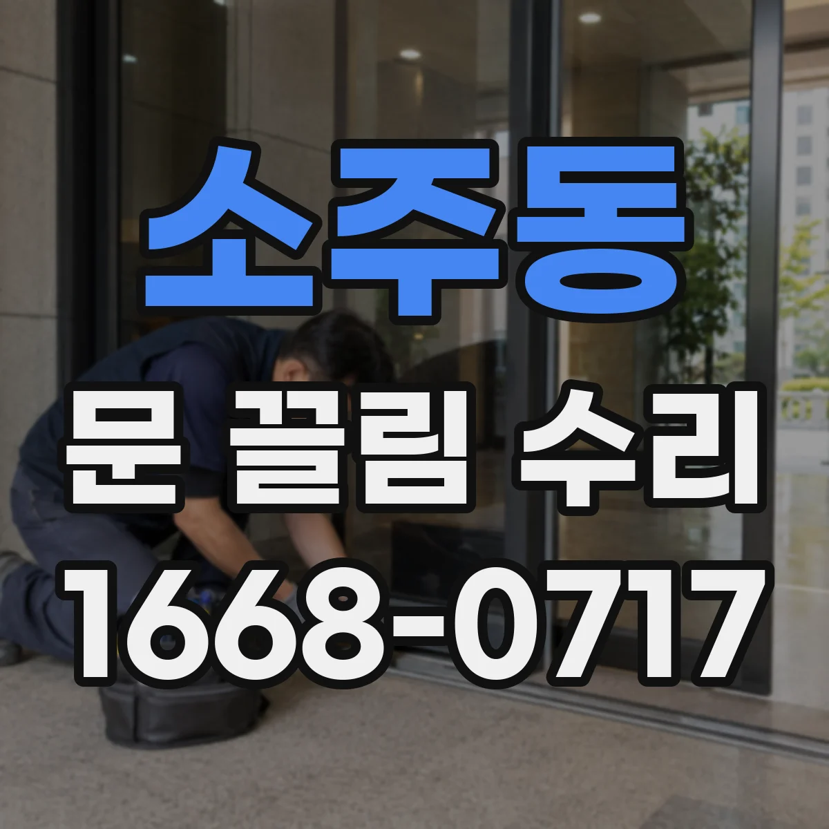 소주동 문 끌림 수리
