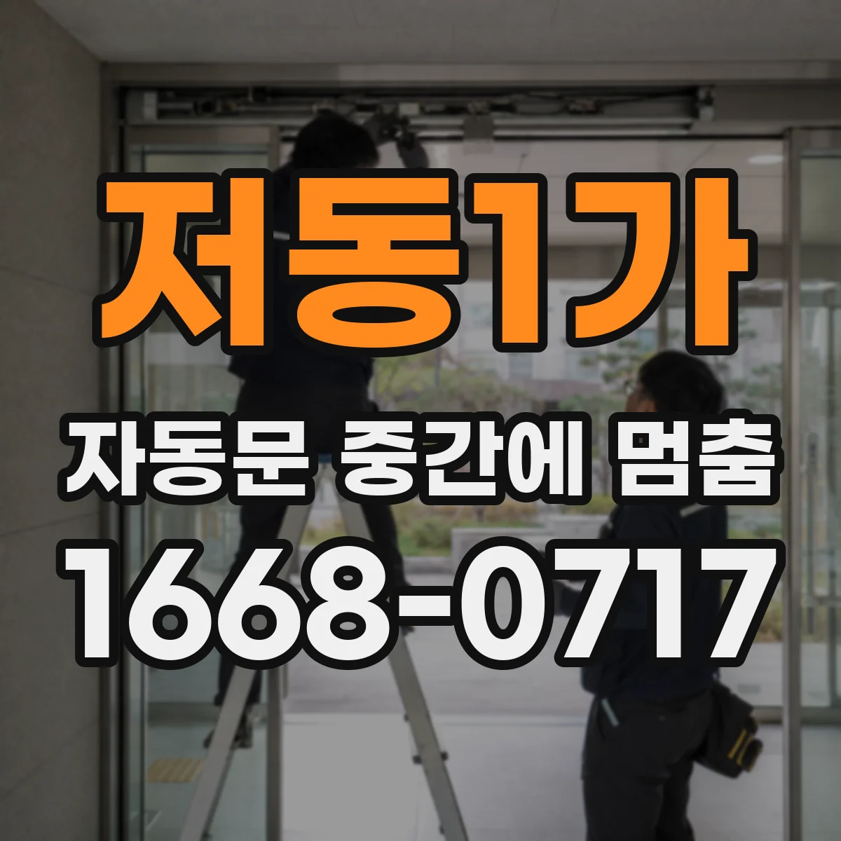 저동1가 자동문 중간에 멈춤 안전 센서 불량 여부 자가 점검 흐름