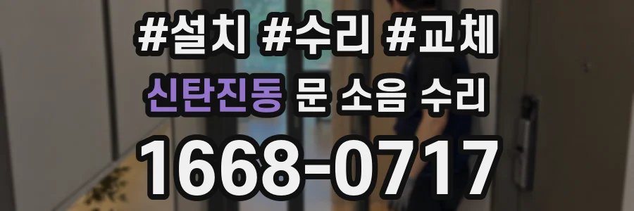 신탄진동 문 소음 수리