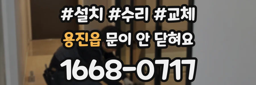용진읍 문이 안 닫혀요
