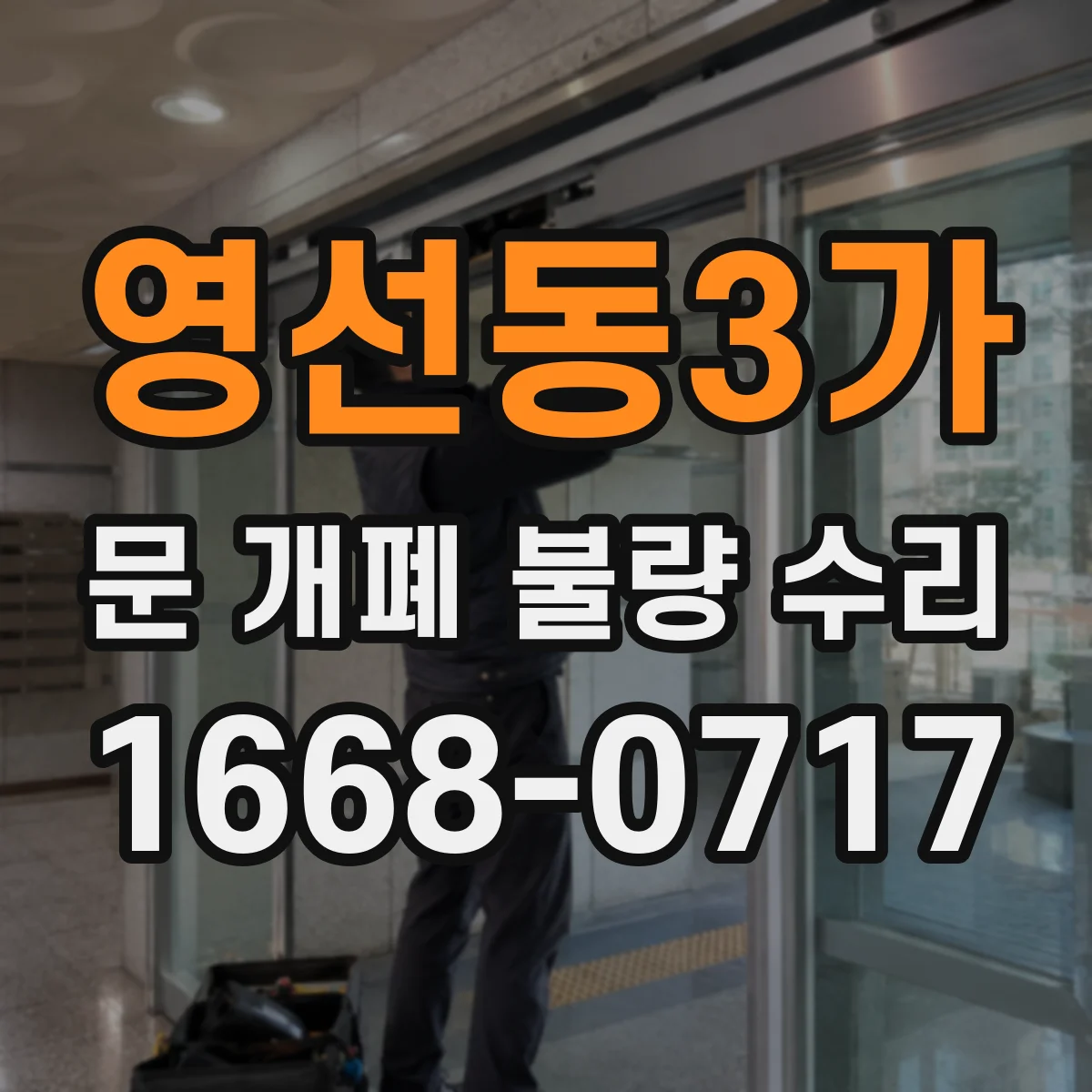 영선동3가 문 개폐 불량 수리