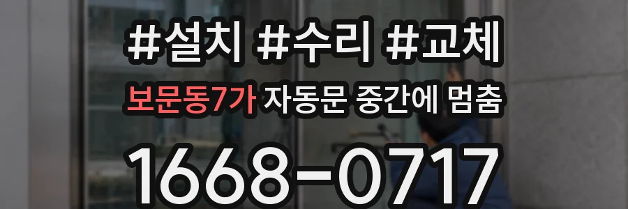 보문동7가 자동문 중간에 멈춤