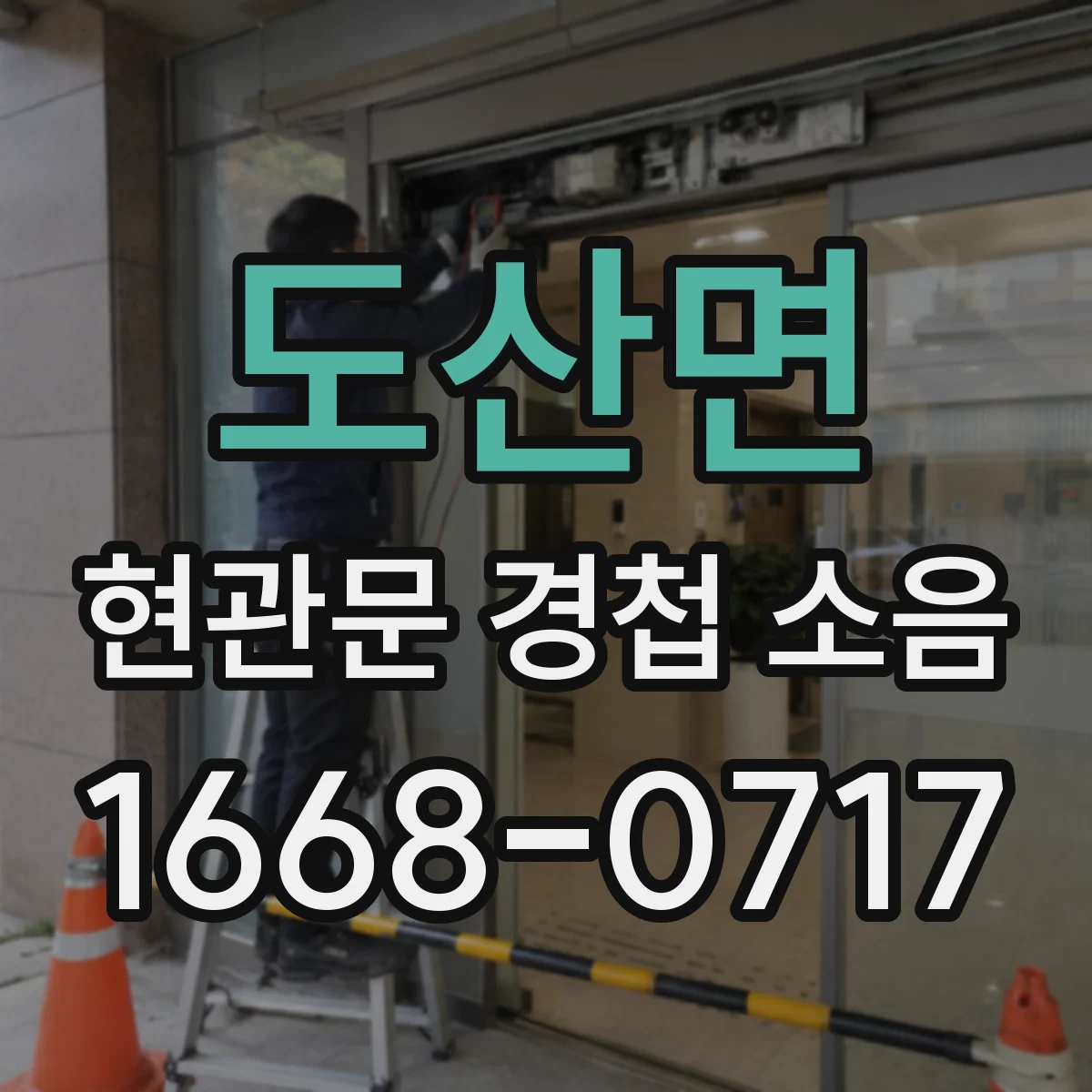 도산면 현관문 경첩 소음
