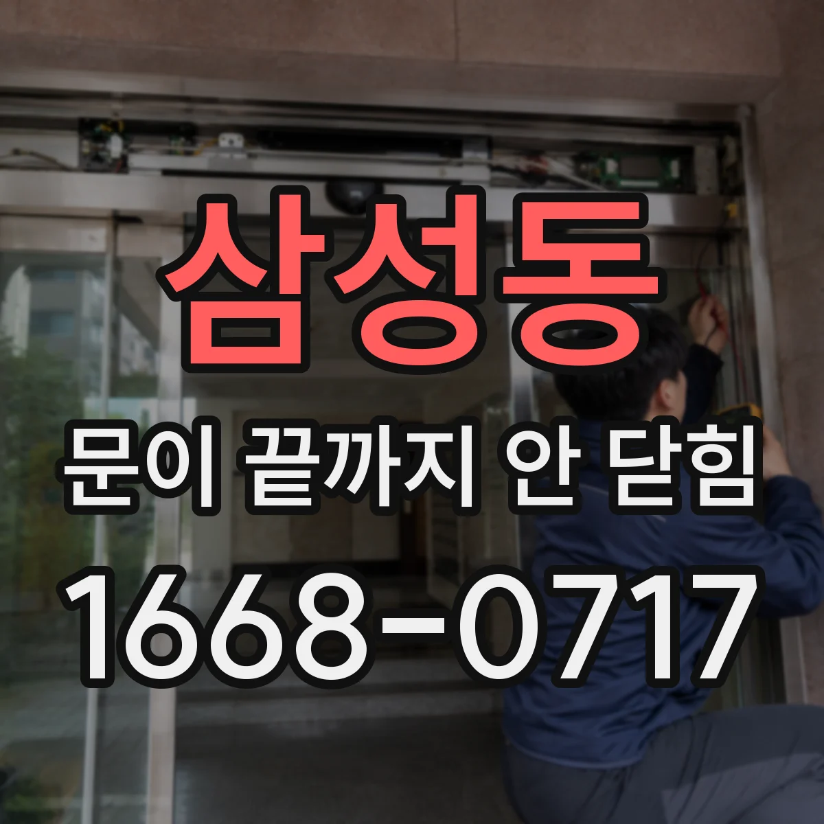 삼성동 문이 끝까지 안 닫힘