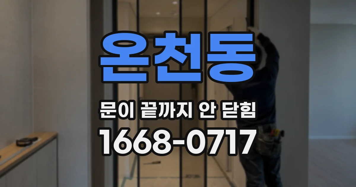 온천동 문이 끝까지 안 닫힘