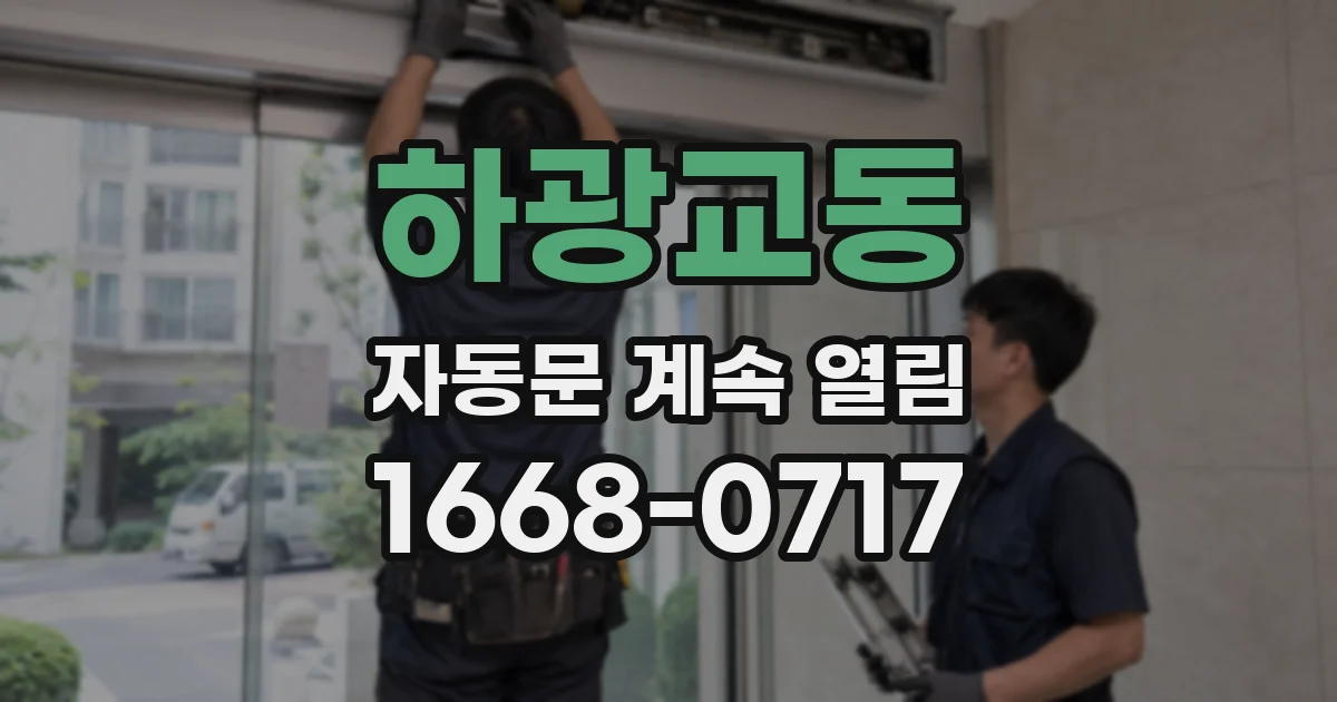 하광교동 자동문 계속 열림