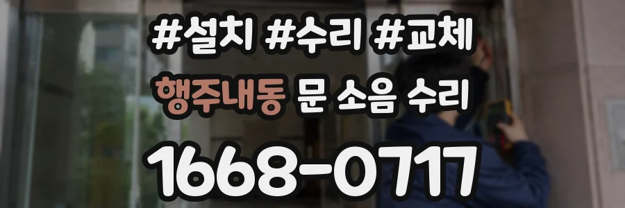 행주내동 문 소음 수리