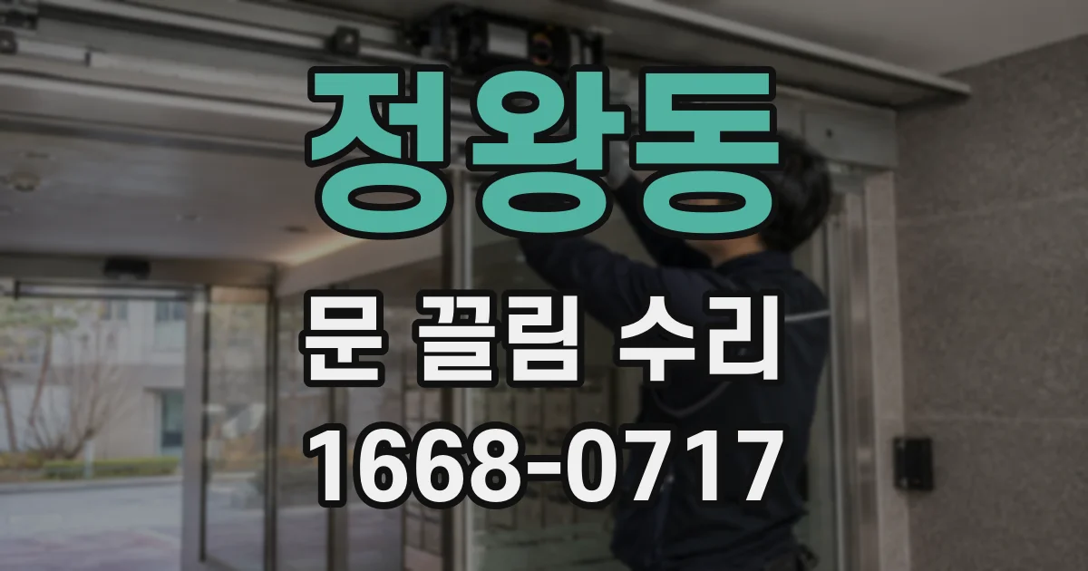 정왕동 문 끌림 수리