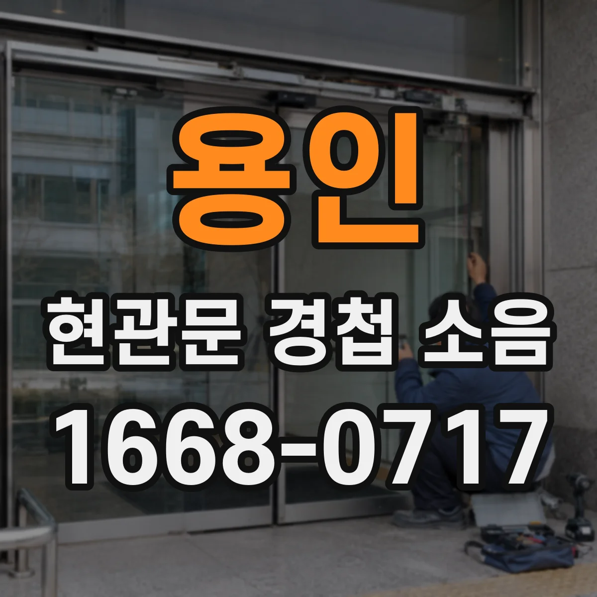 용인 현관문 경첩 소음