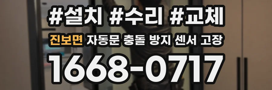 진보면 자동문 충돌 방지 센서 고장