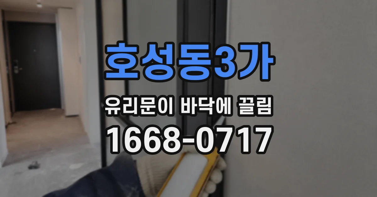 호성동3가 유리문이 바닥에 끌림