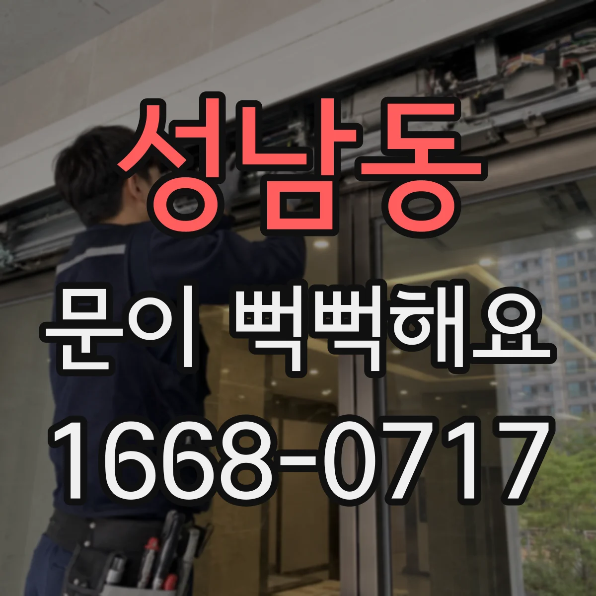 성남동 문이 뻑뻑해요
