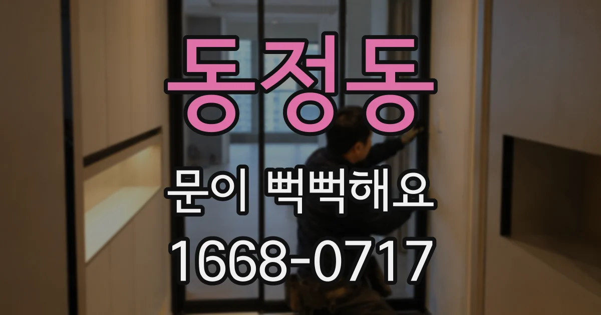 동정동 문이 뻑뻑해요