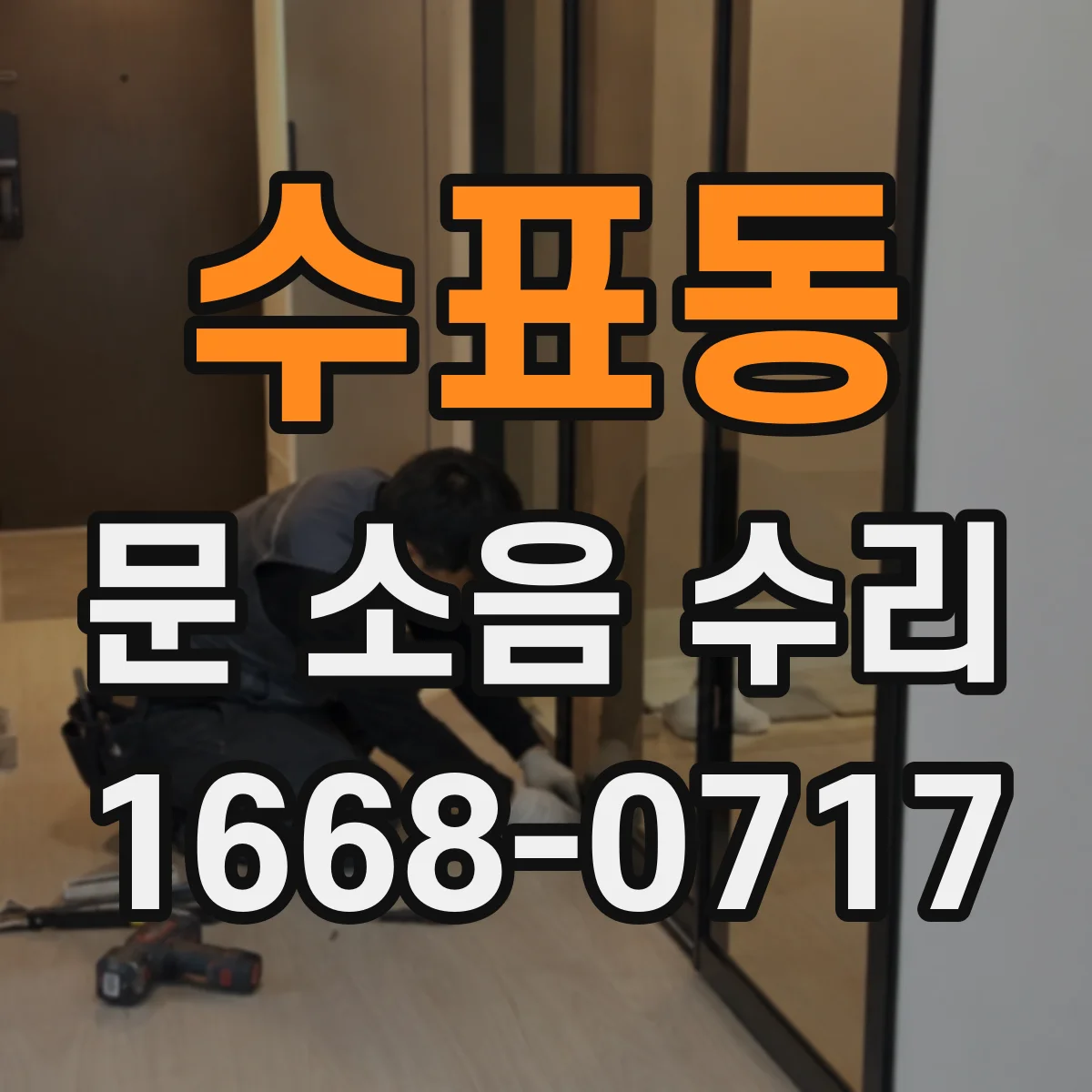 수표동 문 소음 수리 출장 전 체크리스트로 소음 원인 빠르게