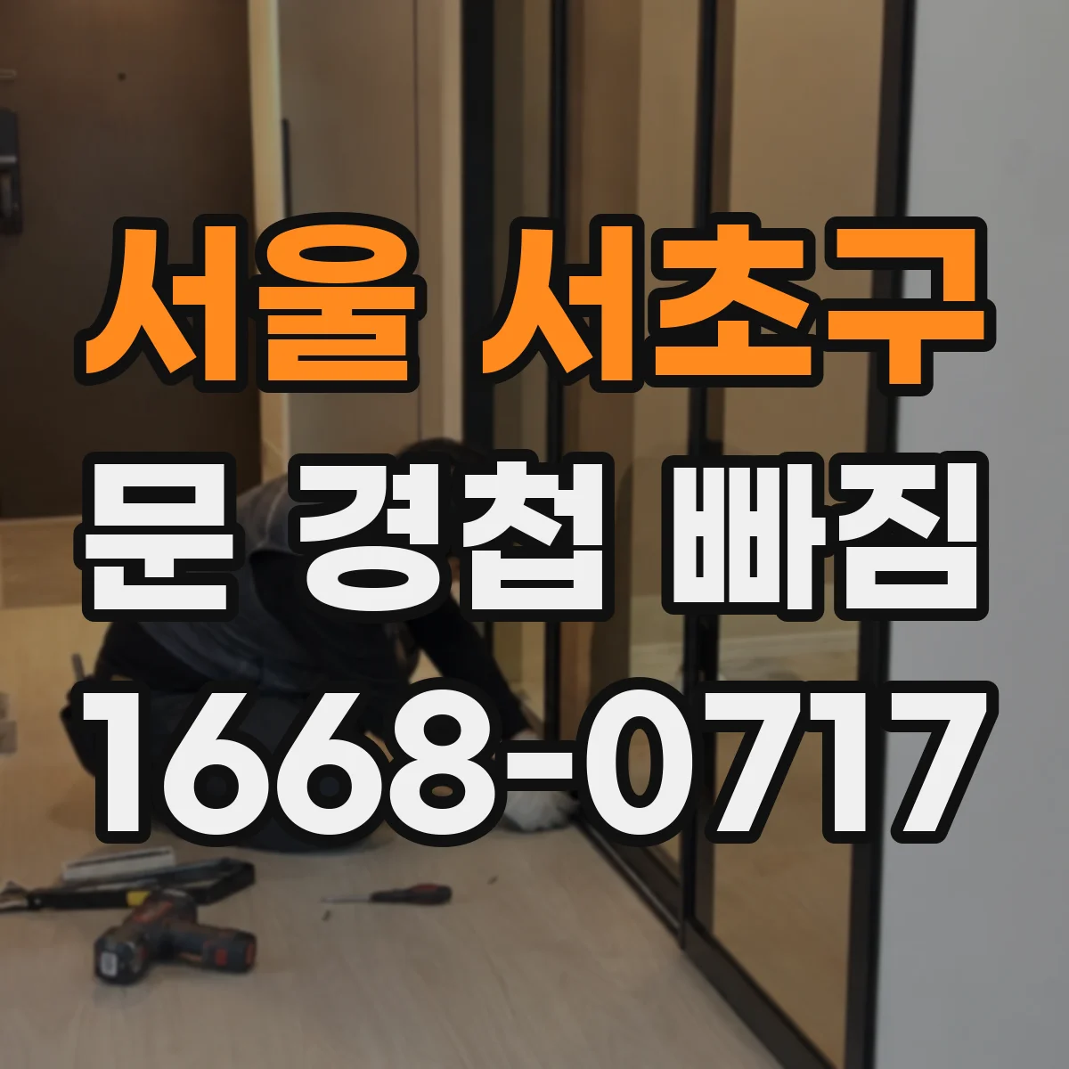 서울 서초구 문 경첩 빠짐 나사 재사용 vs 새로 박기 비용과 작업 난이도