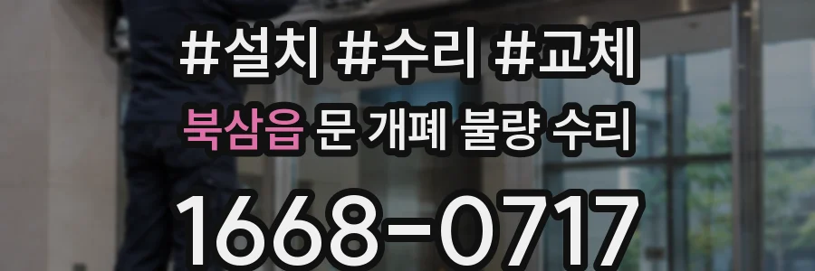 북삼읍 문 개폐 불량 수리