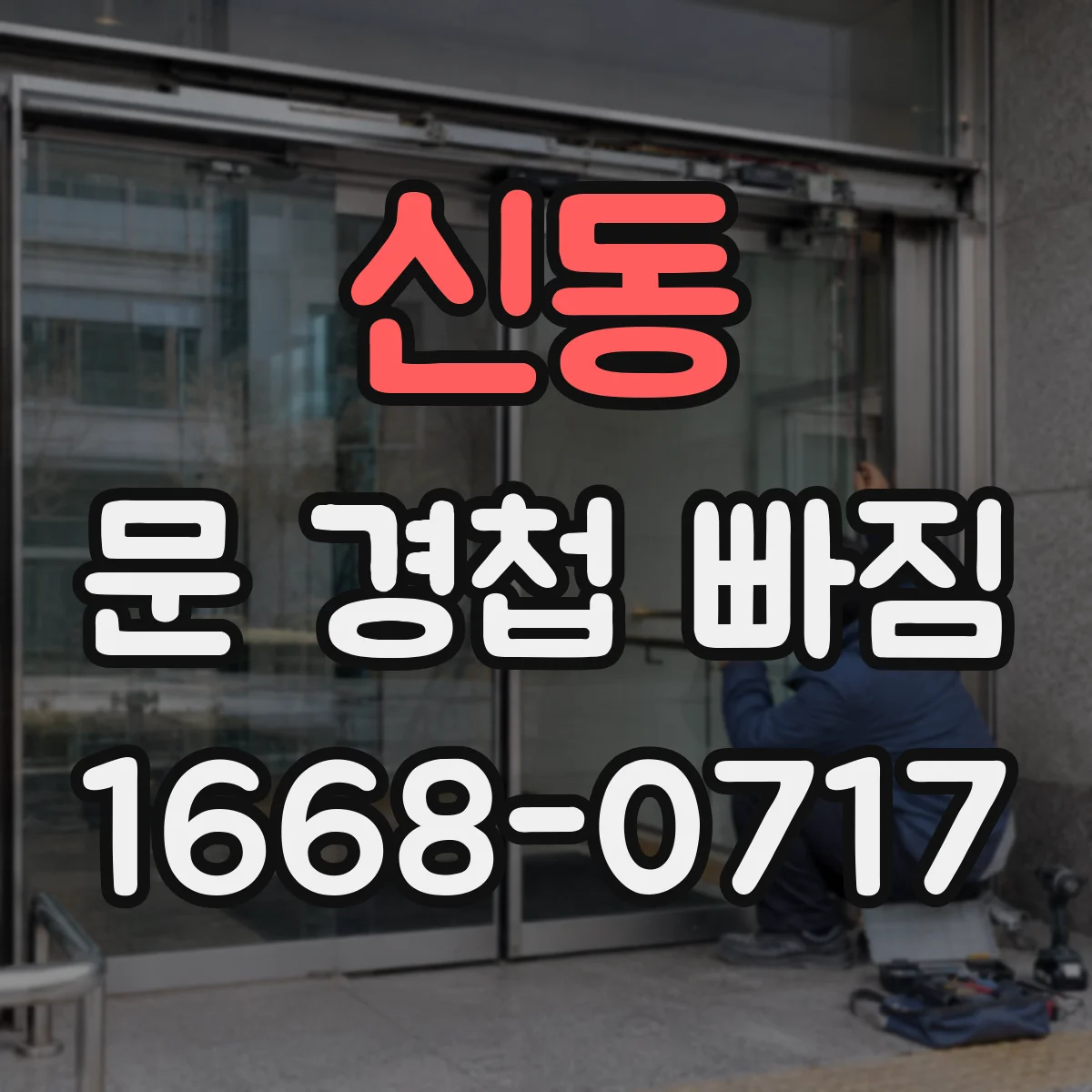 신동 문 경첩 빠짐