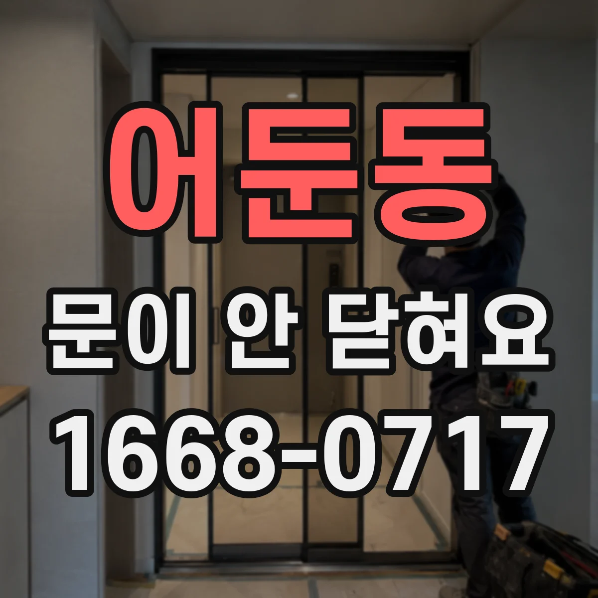 어둔동 문이 안 닫혀요