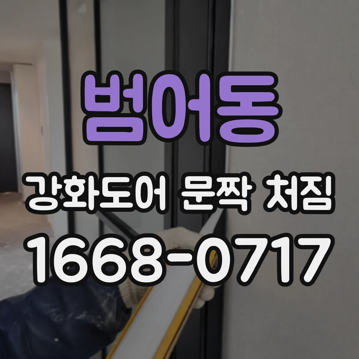 범어동 강화도어 문짝 처짐