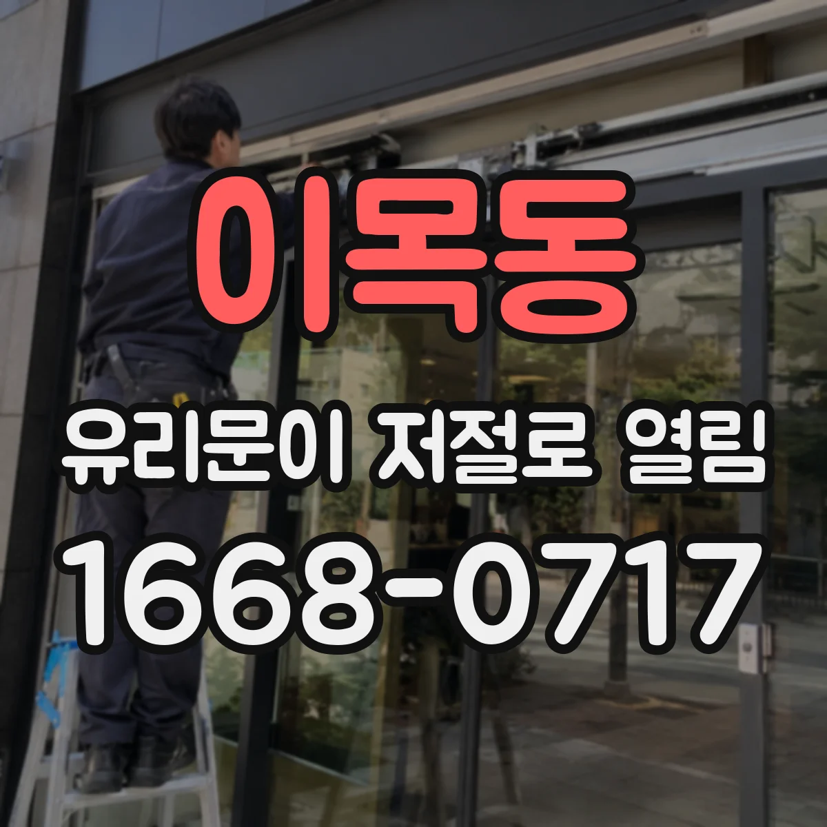 이목동 유리문이 저절로 열림